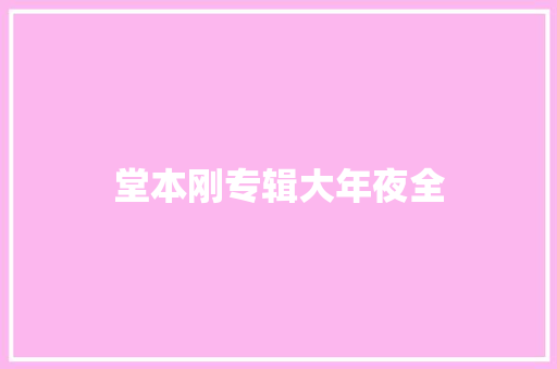 堂本刚专辑大年夜全