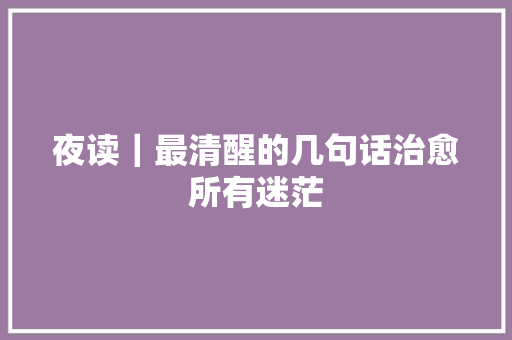 夜读｜最清醒的几句话治愈所有迷茫
