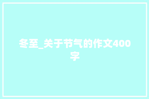 冬至_关于节气的作文400字