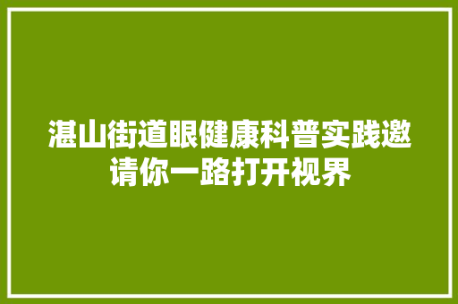 湛山街道眼健康科普实践邀请你一路打开视界