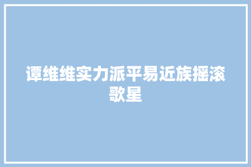 谭维维实力派平易近族摇滚歌星