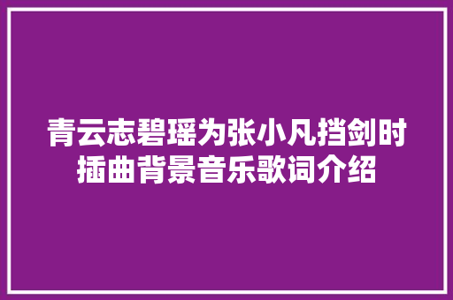 青云志碧瑶为张小凡挡剑时插曲背景音乐歌词介绍 休闲娱乐
