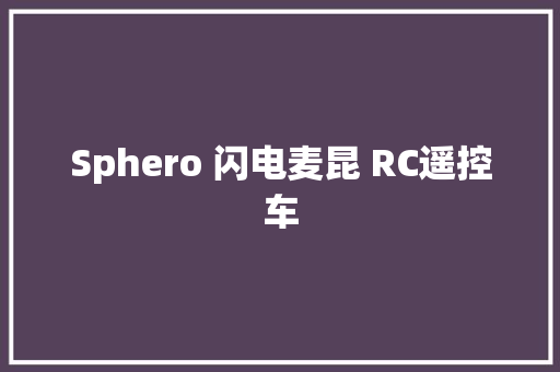 Sphero 闪电麦昆 RC遥控车