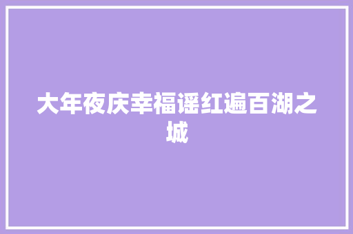 大年夜庆幸福谣红遍百湖之城