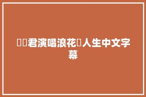 鄧麗君演唱浪花節人生中文字幕