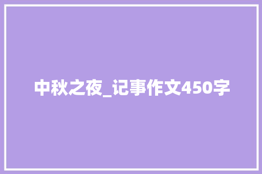 中秋之夜_记事作文450字