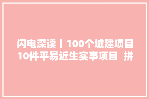 闪电深读丨100个城建项目10件平易近生实事项目  拼出幸福温度打造宁津美好