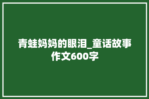 青蛙妈妈的眼泪_童话故事作文600字