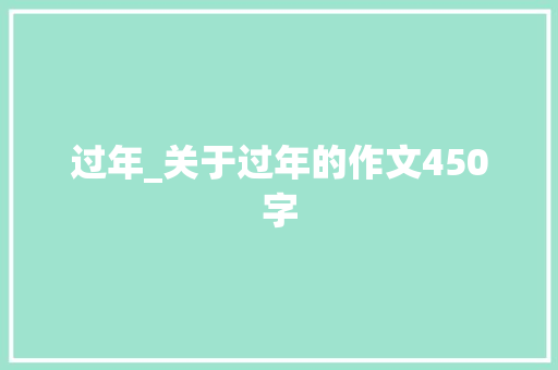 过年_关于过年的作文450字