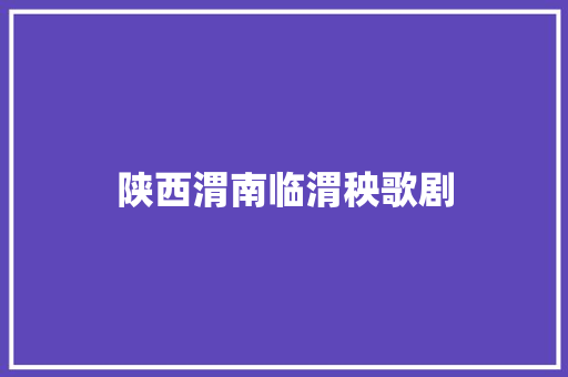 陕西渭南临渭秧歌剧