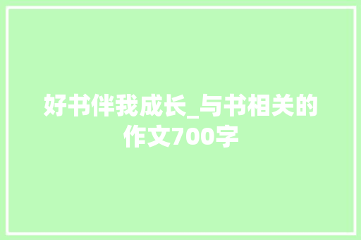 好书伴我成长_与书相关的作文700字
