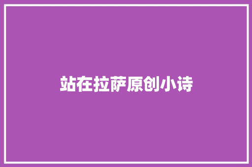 站在拉萨原创小诗
