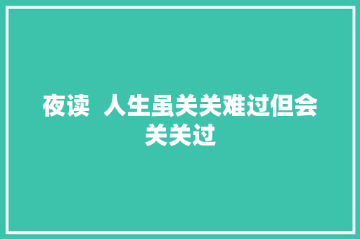 夜读  人生虽关关难过但会关关过