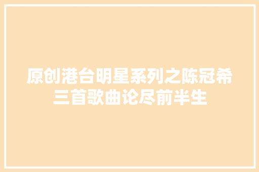 原创港台明星系列之陈冠希三首歌曲论尽前半生