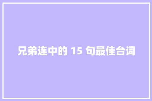 兄弟连中的 15 句最佳台词
