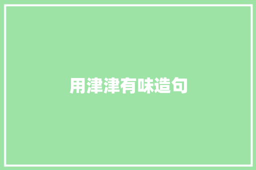 用津津有味造句 知识百科