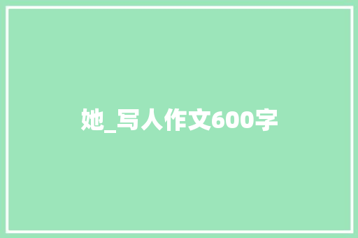 她_写人作文600字