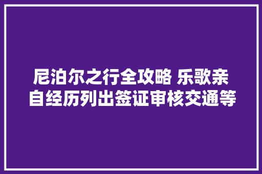 尼泊尔之行全攻略 乐歌亲自经历列出签证审核交通等相关问题