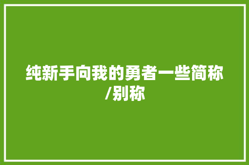 纯新手向我的勇者一些简称/别称