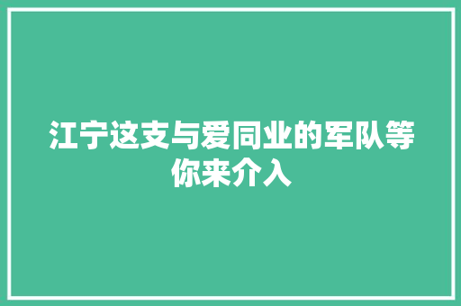 江宁这支与爱同业的军队等你来介入