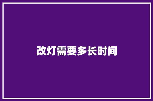 改灯需要多长时间