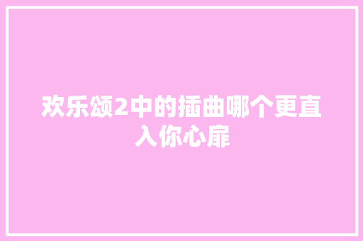 欢乐颂2中的插曲哪个更直入你心扉