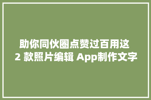 助你同伙圈点赞过百用这 2 款照片编辑 App制作文字遮罩图