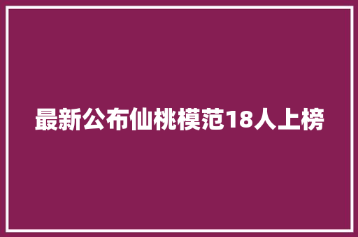 最新公布仙桃模范18人上榜