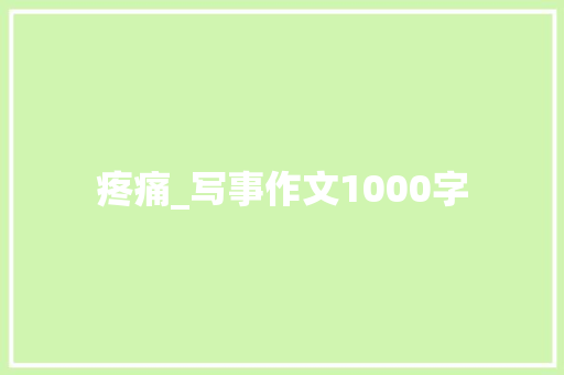 疼痛_写事作文1000字