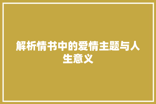 解析情书中的爱情主题与人生意义