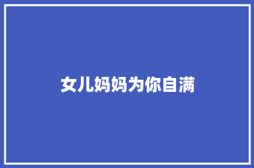 女儿妈妈为你自满