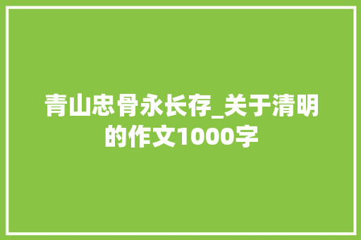 青山忠骨永长存_关于清明的作文1000字