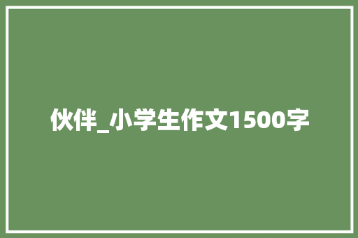 伙伴_小学生作文1500字