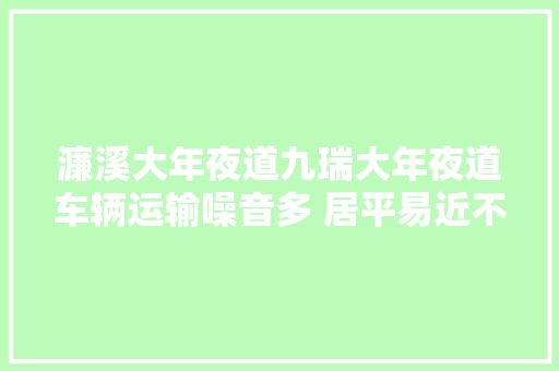 濂溪大年夜道九瑞大年夜道车辆运输噪音多 居平易近不胜其扰