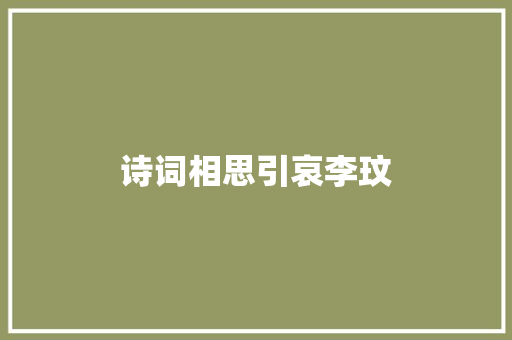 诗词相思引哀李玟
