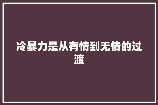 冷暴力是从有情到无情的过渡
