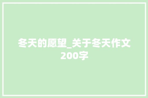 冬天的愿望_关于冬天作文200字