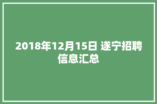 2018年12月15日 遂宁招聘信息汇总