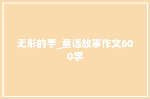 无形的手_童话故事作文600字
