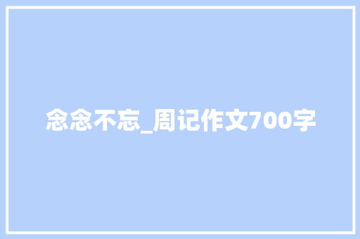 念念不忘_周记作文700字
