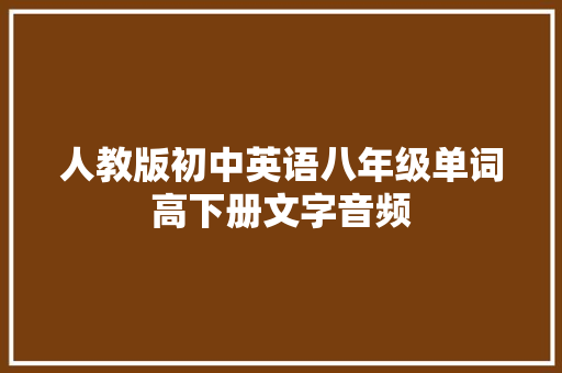 人教版初中英语八年级单词高下册文字音频