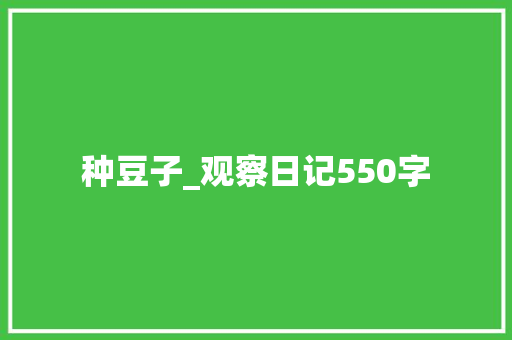 种豆子_观察日记550字 知识百科