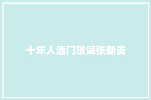 十年人活门歌词张新贵