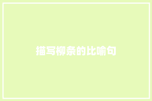 描写柳条的比喻句