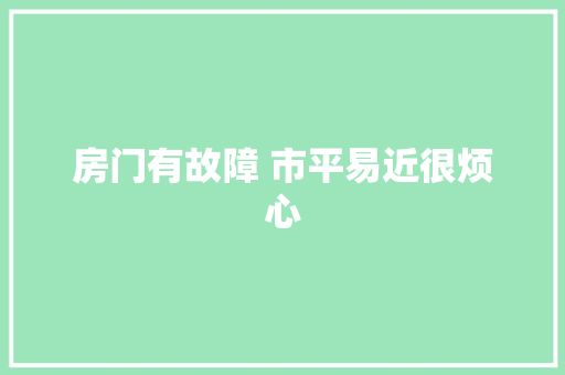 房门有故障 市平易近很烦心