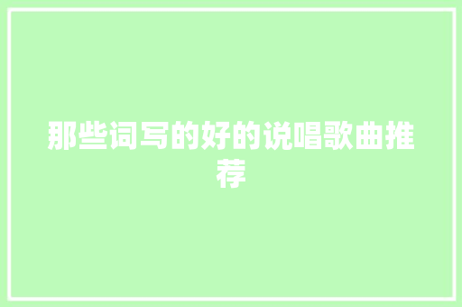 那些词写的好的说唱歌曲推荐