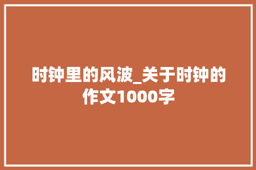 时钟里的风波_关于时钟的作文1000字