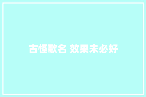 古怪歌名 效果未必好