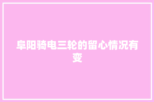 阜阳骑电三轮的留心情况有变