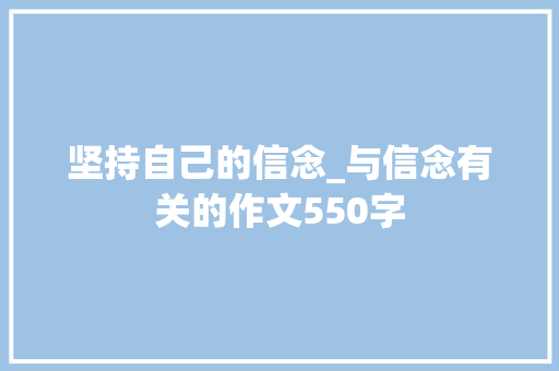 坚持自己的信念_与信念有关的作文550字